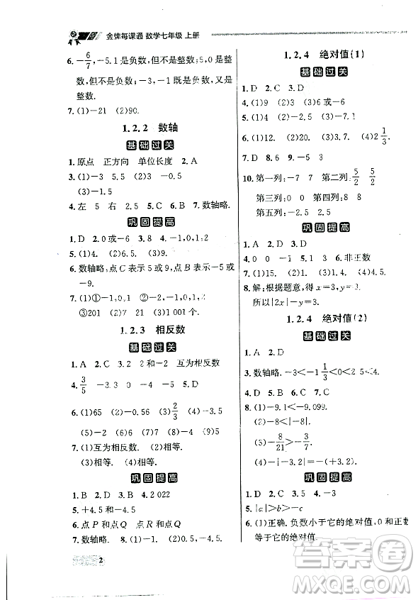 大連出版社2023年秋點(diǎn)石成金金牌每課通七年級(jí)數(shù)學(xué)上冊(cè)人教版遼寧專版答案