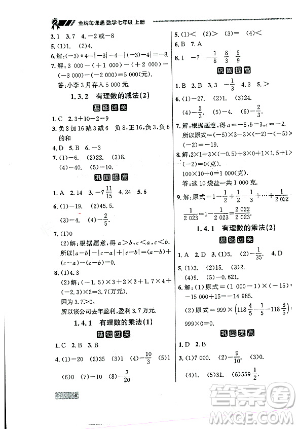 大連出版社2023年秋點(diǎn)石成金金牌每課通七年級(jí)數(shù)學(xué)上冊(cè)人教版遼寧專版答案