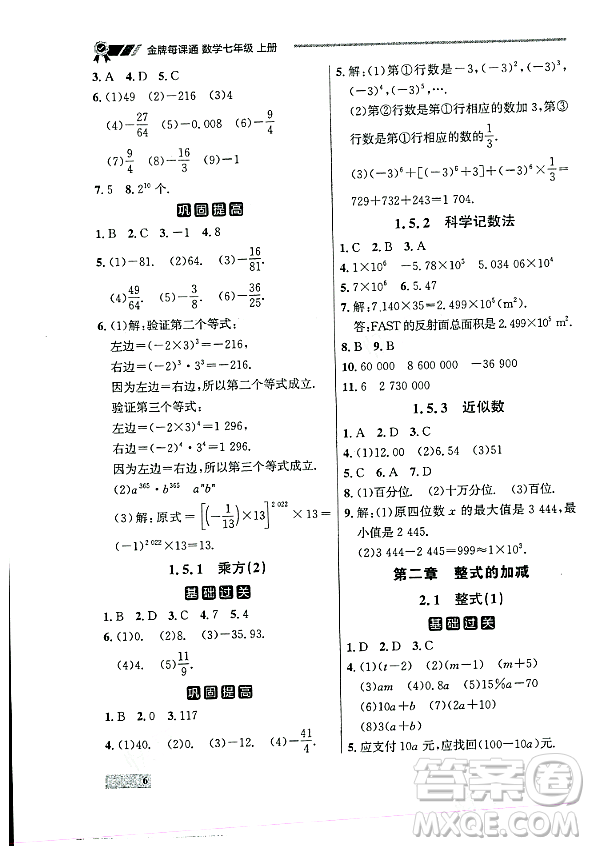 大連出版社2023年秋點(diǎn)石成金金牌每課通七年級(jí)數(shù)學(xué)上冊(cè)人教版遼寧專版答案