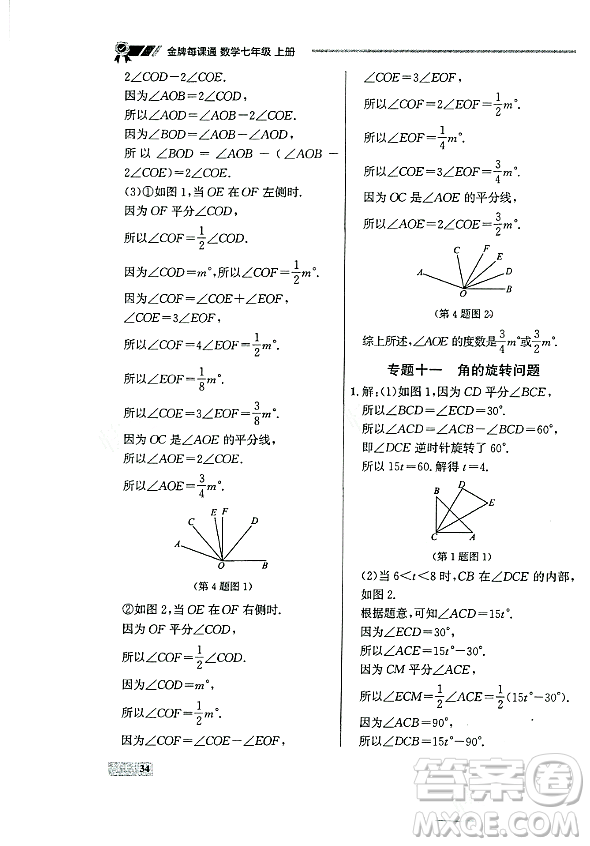 大連出版社2023年秋點(diǎn)石成金金牌每課通七年級(jí)數(shù)學(xué)上冊(cè)人教版遼寧專版答案