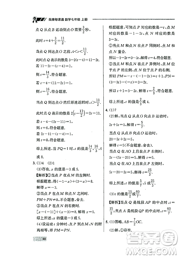 大連出版社2023年秋點(diǎn)石成金金牌每課通七年級(jí)數(shù)學(xué)上冊(cè)人教版遼寧專版答案