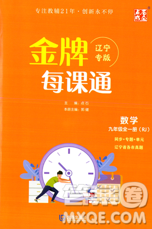 大連出版社2023年秋點(diǎn)石成金金牌每課通九年級(jí)數(shù)學(xué)全一冊(cè)人教版遼寧專版答案