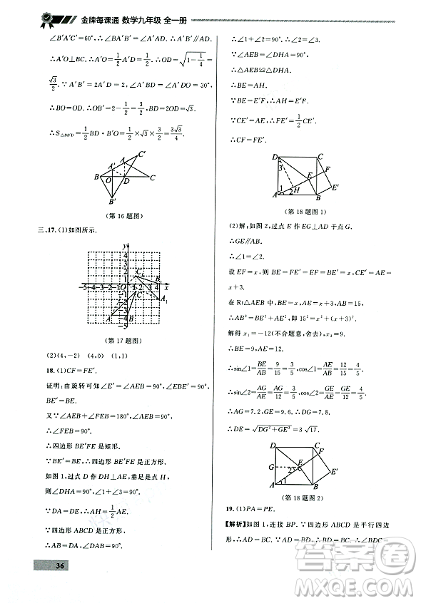 大連出版社2023年秋點(diǎn)石成金金牌每課通九年級(jí)數(shù)學(xué)全一冊(cè)人教版遼寧專版答案