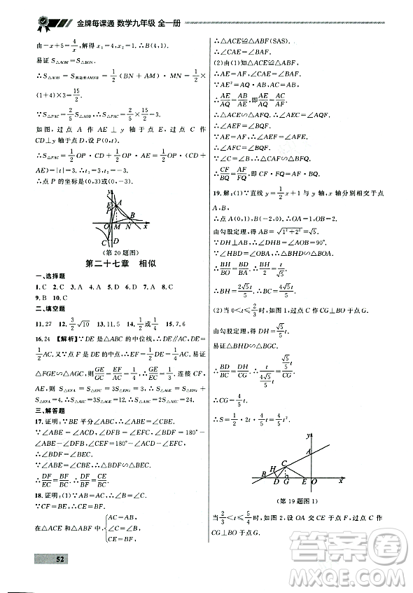 大連出版社2023年秋點(diǎn)石成金金牌每課通九年級(jí)數(shù)學(xué)全一冊(cè)人教版遼寧專版答案