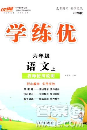 延邊大學(xué)出版社2023年秋季學(xué)練優(yōu)六年級語文上冊通用版答案