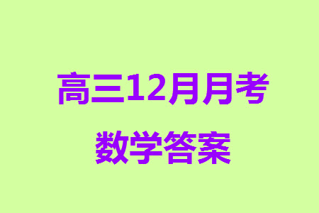 烏魯木齊市高級中學2023-2024學年高三上學期12月月考數(shù)學試題答案