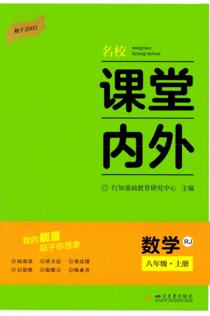 四川大學(xué)出版社2023年秋名校課堂內(nèi)外八年級(jí)數(shù)學(xué)上冊(cè)人教版參考答案