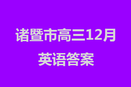 諸暨市2023年12月高三診斷性考試英語參考答案