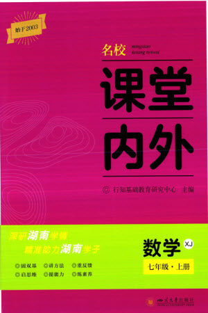 四川大學(xué)出版社2023年秋名校課堂內(nèi)外七年級數(shù)學(xué)上冊湘教版參考答案