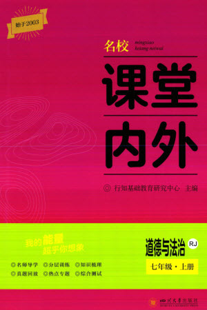 四川大學(xué)出版社2023年秋名校課堂內(nèi)外七年級道德與法治上冊人教版參考答案