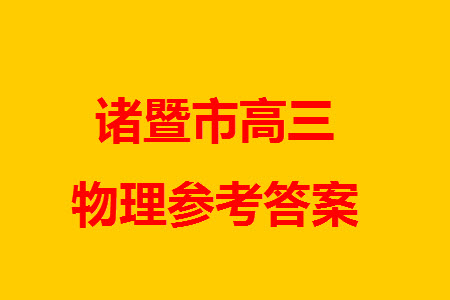 諸暨市2023年12月高三診斷性考試物理參考答案