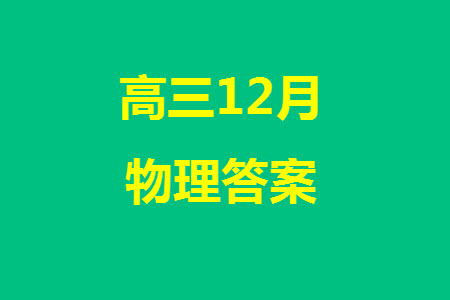 天津市五校聯(lián)考2024屆高三上學期12月物理參考答案