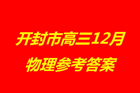 開封市2024屆高三上學(xué)期12月第一次模擬考試物理參考答案