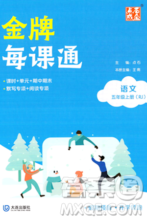 大連出版社2023年秋點(diǎn)石成金金牌每課通五年級語文上冊人教版答案