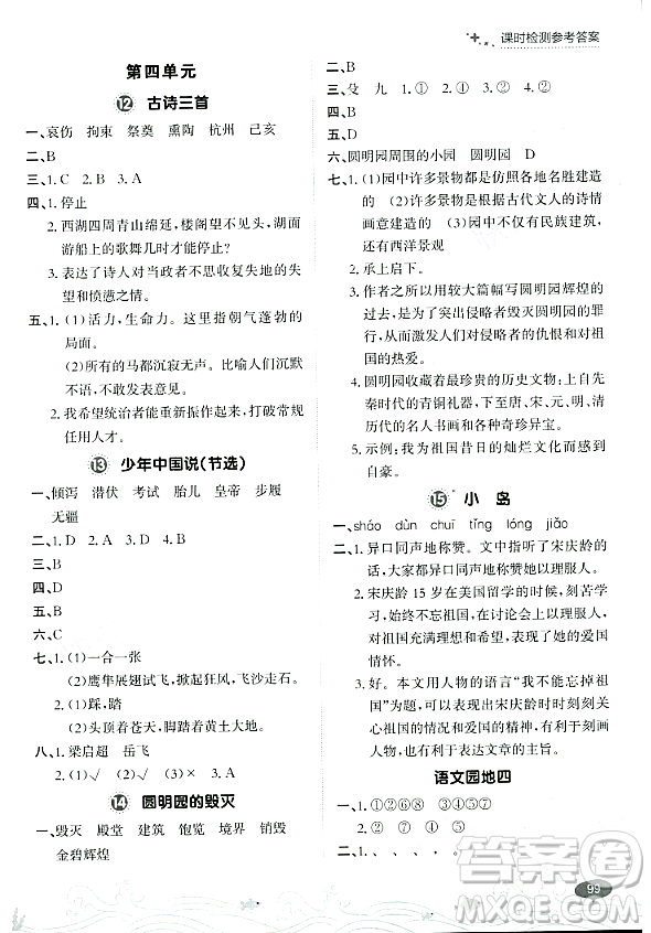 大連出版社2023年秋點(diǎn)石成金金牌每課通五年級語文上冊人教版答案