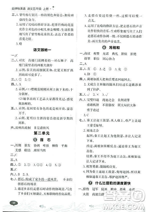 大連出版社2023年秋點(diǎn)石成金金牌每課通五年級語文上冊人教版答案