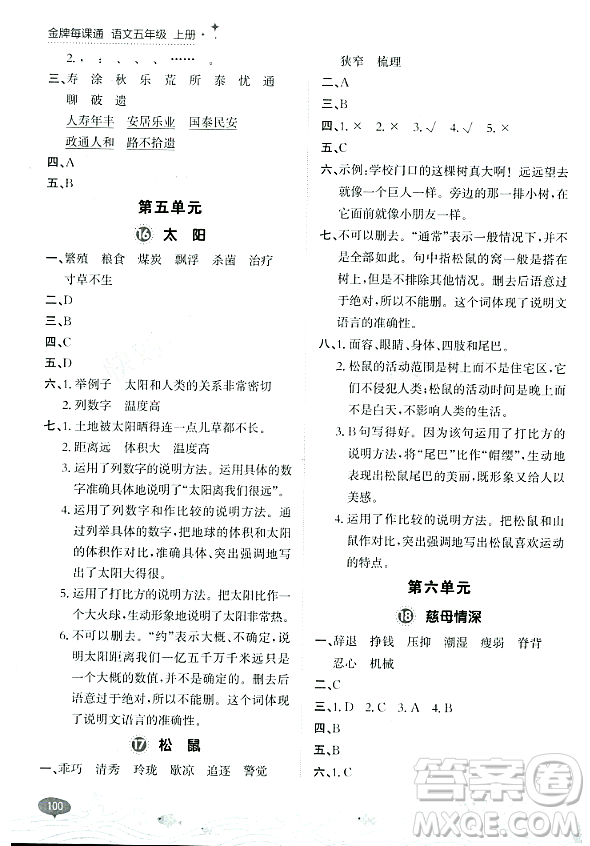 大連出版社2023年秋點(diǎn)石成金金牌每課通五年級語文上冊人教版答案