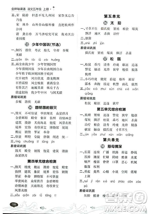 大連出版社2023年秋點(diǎn)石成金金牌每課通五年級語文上冊人教版答案