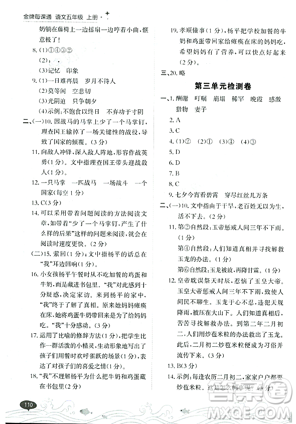 大連出版社2023年秋點(diǎn)石成金金牌每課通五年級語文上冊人教版答案