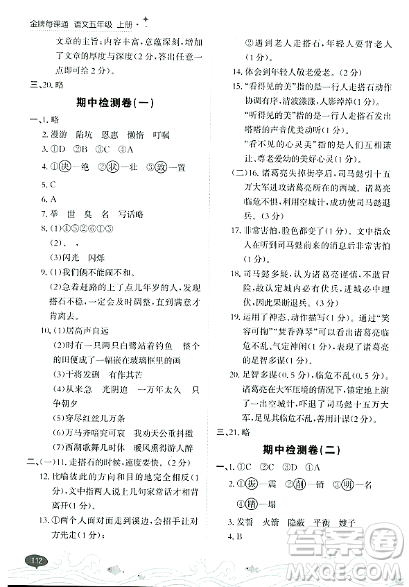 大連出版社2023年秋點(diǎn)石成金金牌每課通五年級語文上冊人教版答案