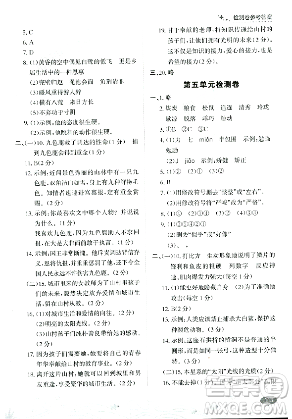 大連出版社2023年秋點(diǎn)石成金金牌每課通五年級語文上冊人教版答案