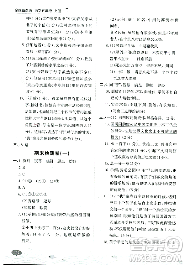 大連出版社2023年秋點(diǎn)石成金金牌每課通五年級語文上冊人教版答案