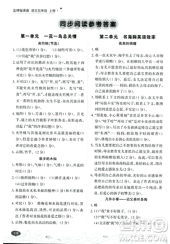 大連出版社2023年秋點(diǎn)石成金金牌每課通五年級語文上冊人教版答案