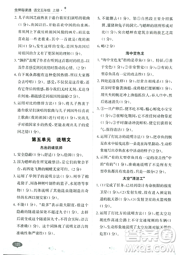 大連出版社2023年秋點(diǎn)石成金金牌每課通五年級語文上冊人教版答案