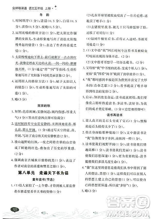 大連出版社2023年秋點(diǎn)石成金金牌每課通五年級語文上冊人教版答案