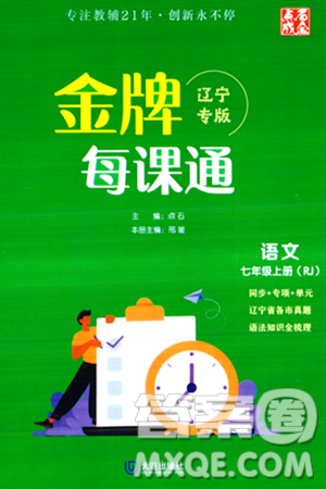 大連出版社2023年秋點石成金金牌每課通七年級語文上冊人教版遼寧專版答案