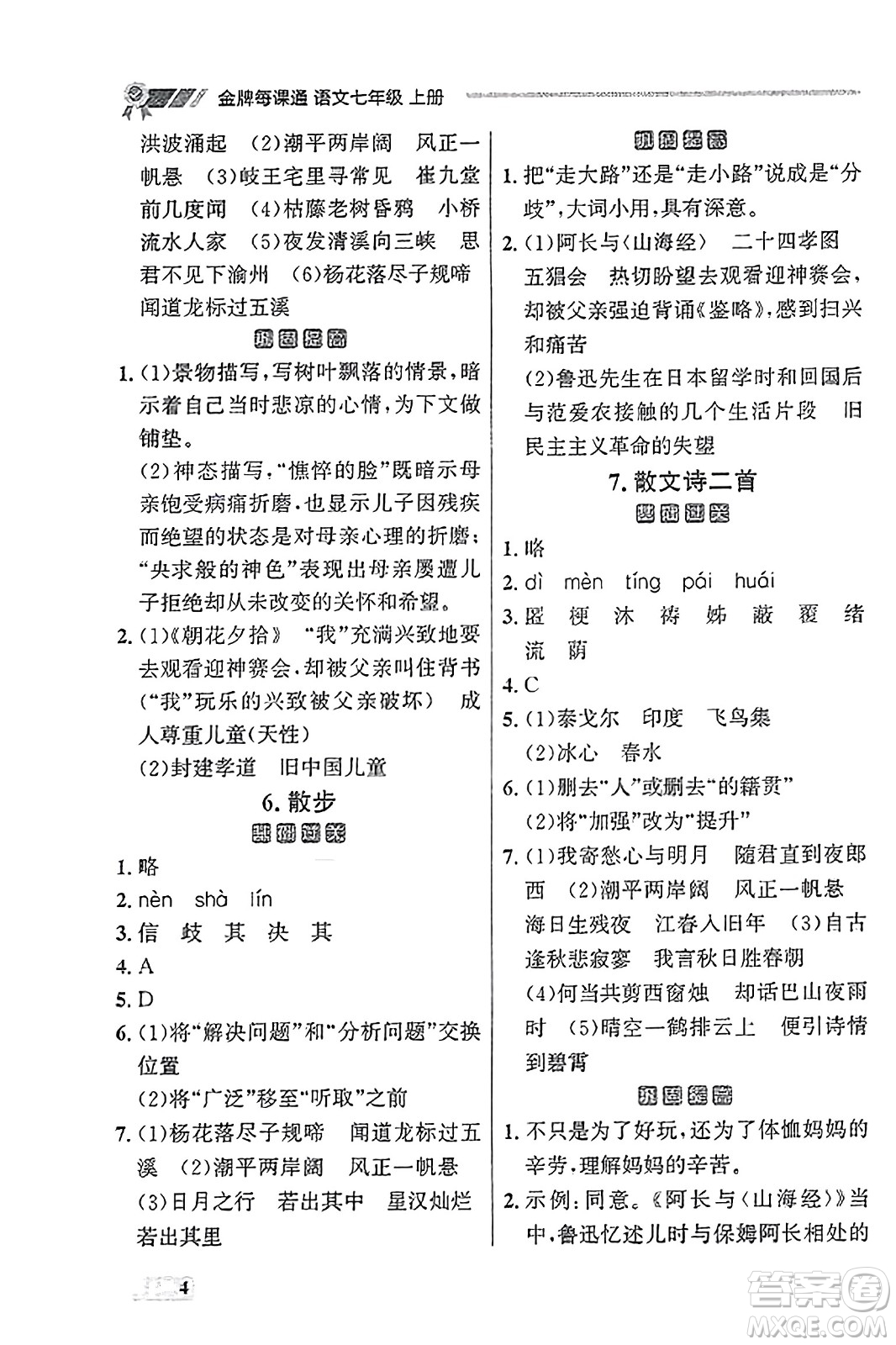 大連出版社2023年秋點石成金金牌每課通七年級語文上冊人教版遼寧專版答案