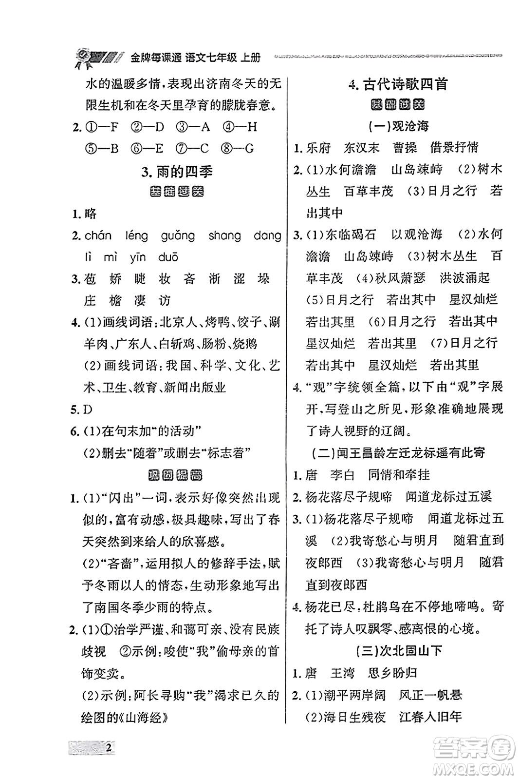 大連出版社2023年秋點石成金金牌每課通七年級語文上冊人教版遼寧專版答案