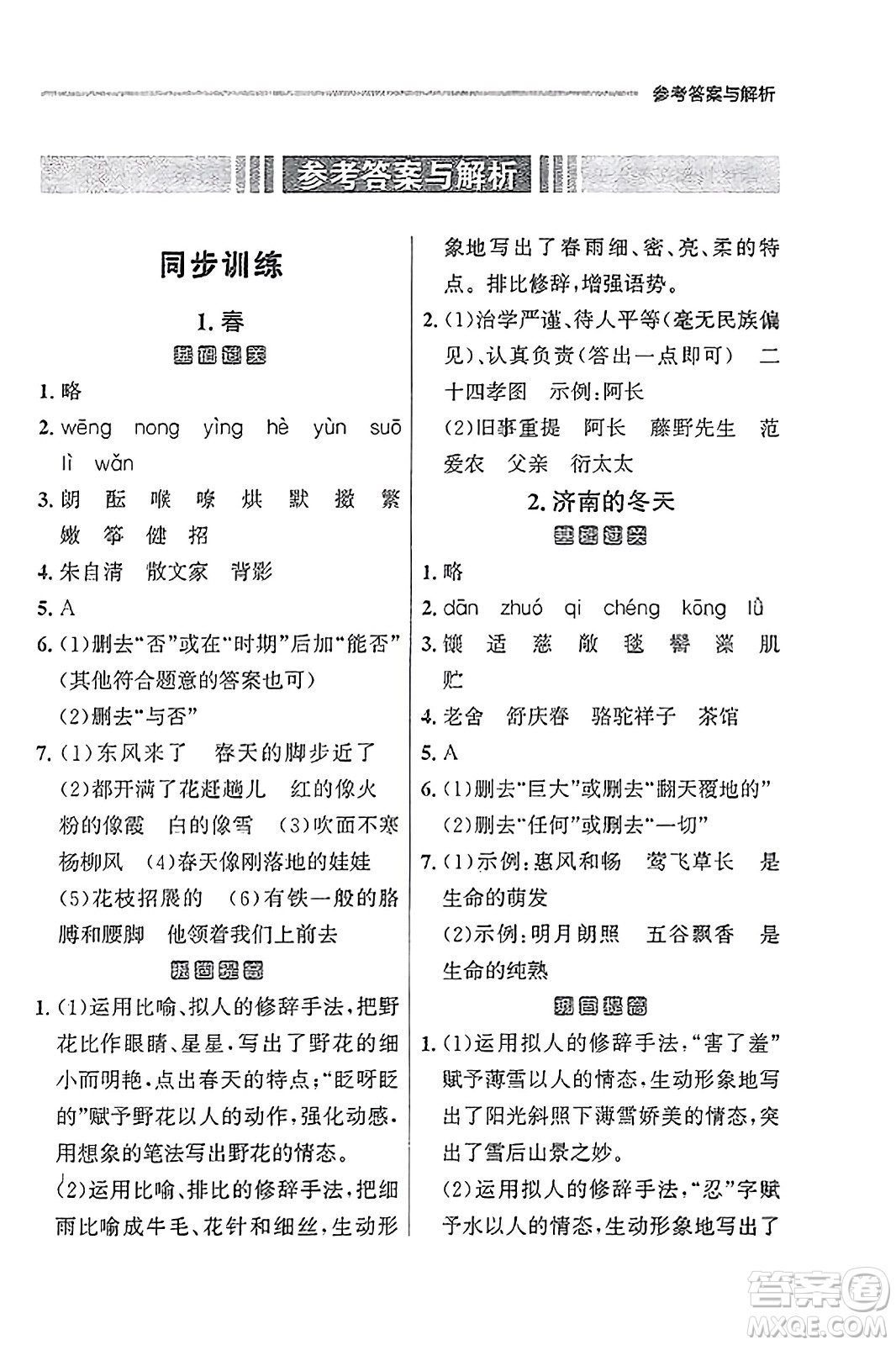 大連出版社2023年秋點石成金金牌每課通七年級語文上冊人教版遼寧專版答案