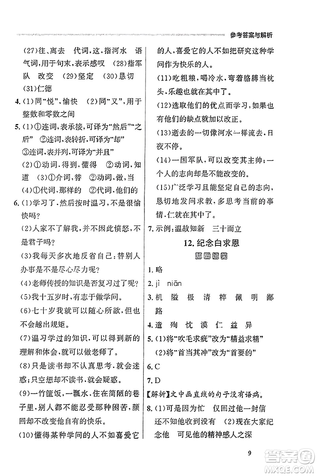 大連出版社2023年秋點石成金金牌每課通七年級語文上冊人教版遼寧專版答案