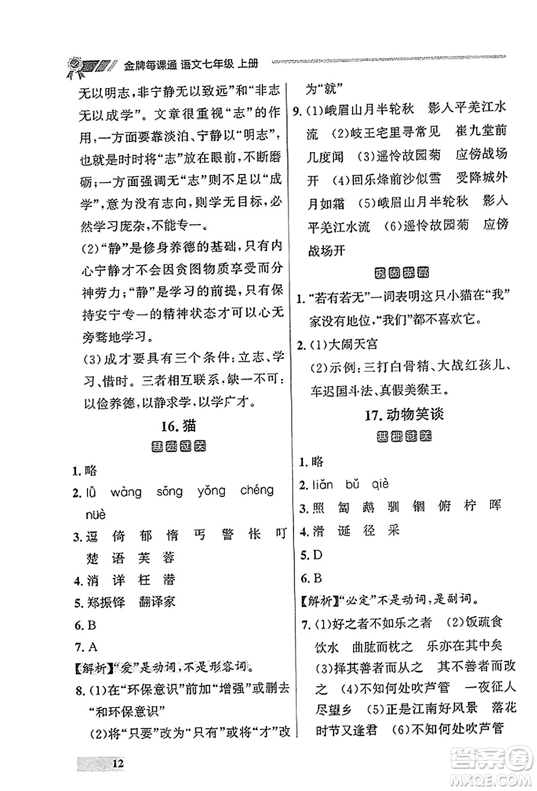 大連出版社2023年秋點石成金金牌每課通七年級語文上冊人教版遼寧專版答案