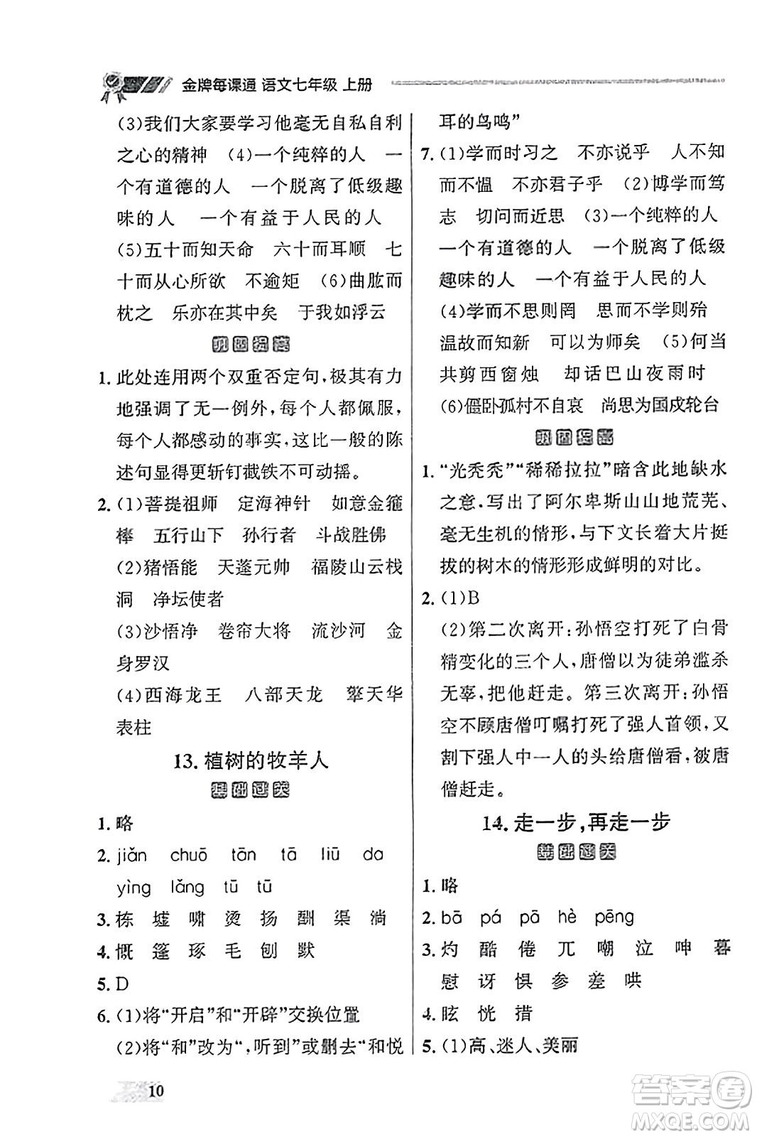 大連出版社2023年秋點石成金金牌每課通七年級語文上冊人教版遼寧專版答案