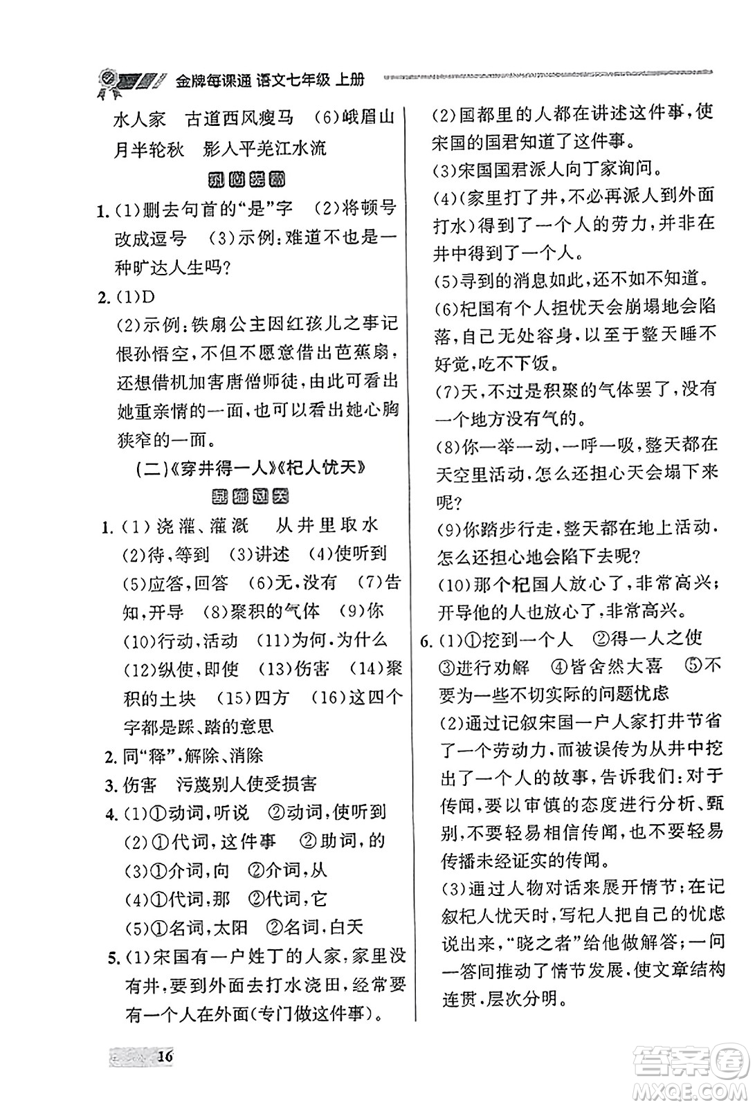 大連出版社2023年秋點石成金金牌每課通七年級語文上冊人教版遼寧專版答案