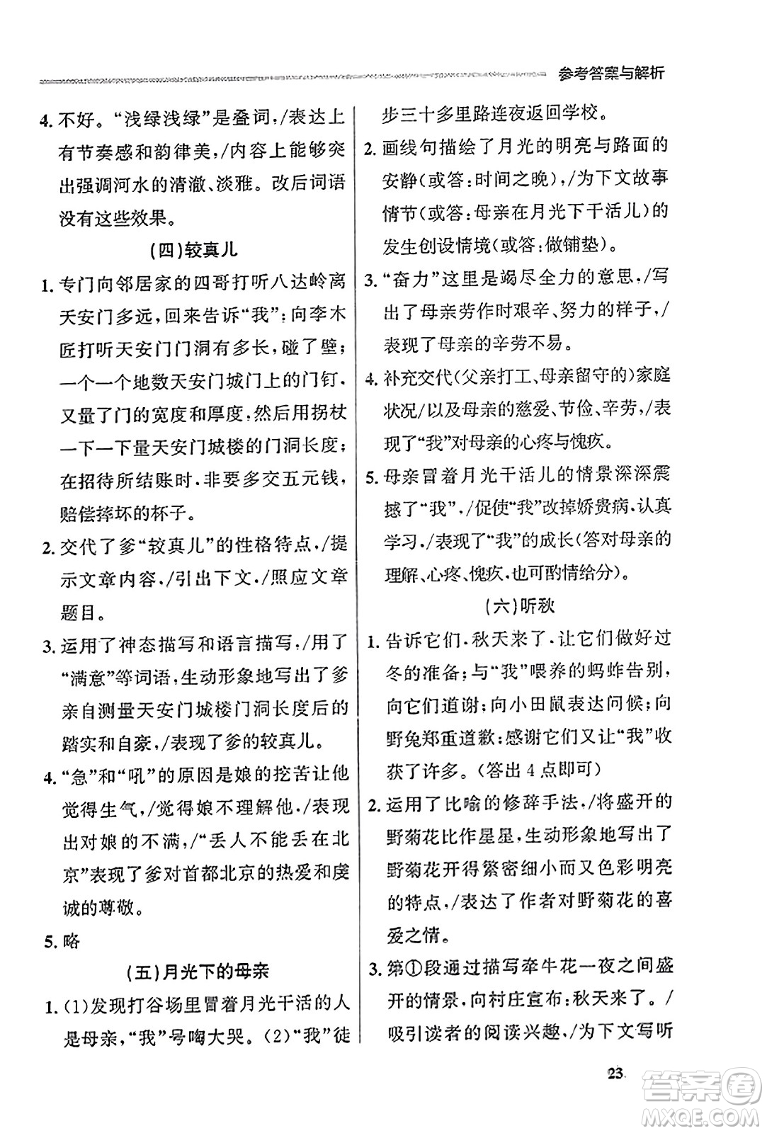 大連出版社2023年秋點石成金金牌每課通七年級語文上冊人教版遼寧專版答案