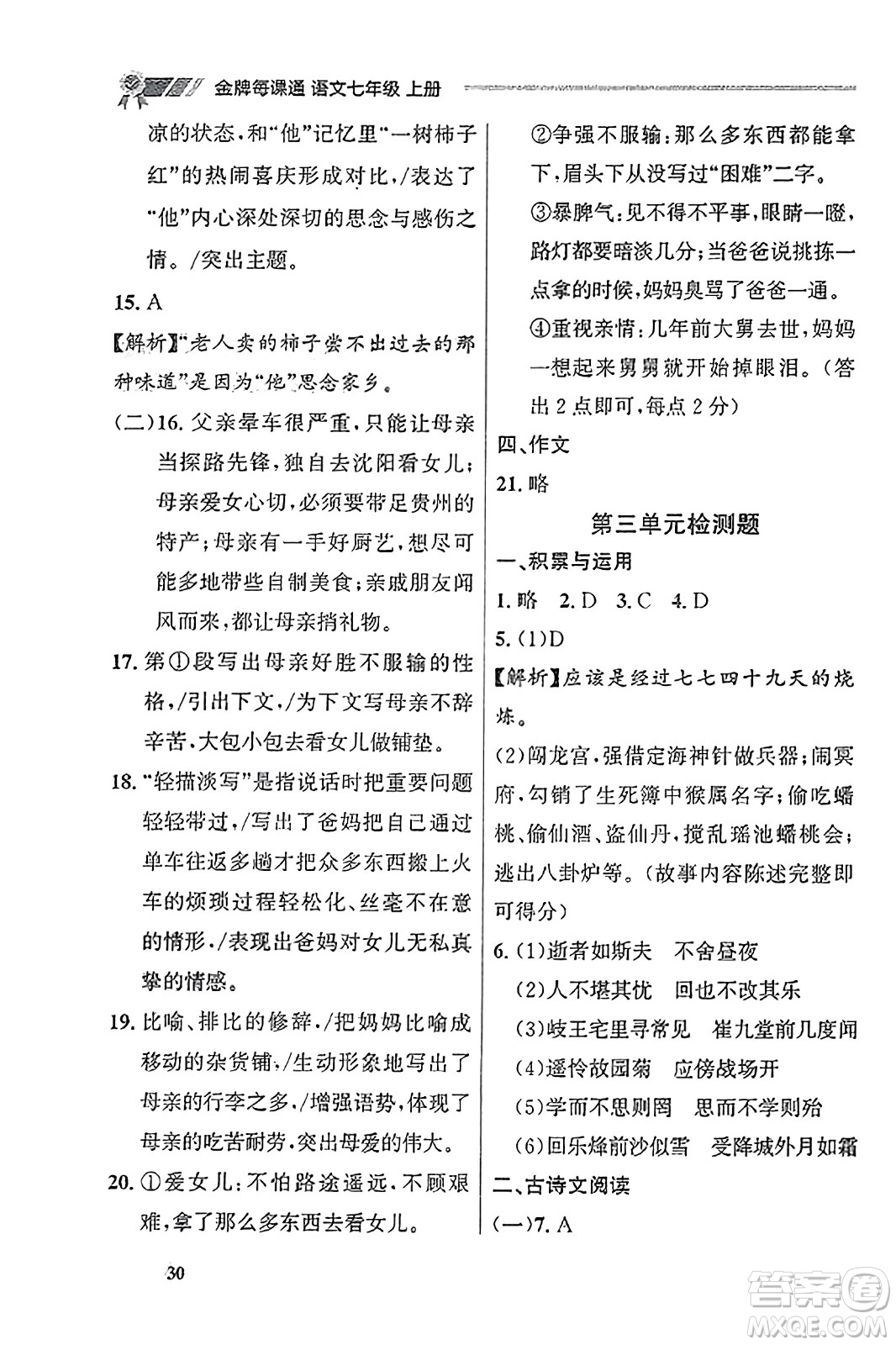 大連出版社2023年秋點石成金金牌每課通七年級語文上冊人教版遼寧專版答案