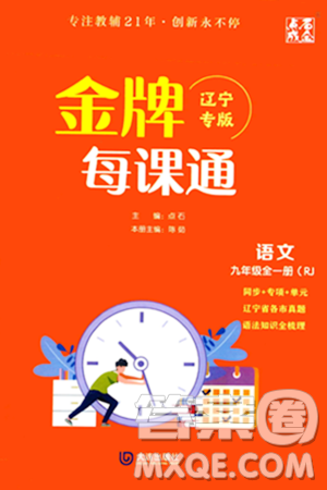 大連出版社2023年秋點(diǎn)石成金金牌每課通九年級(jí)語(yǔ)文全一冊(cè)人教版遼寧專版答案