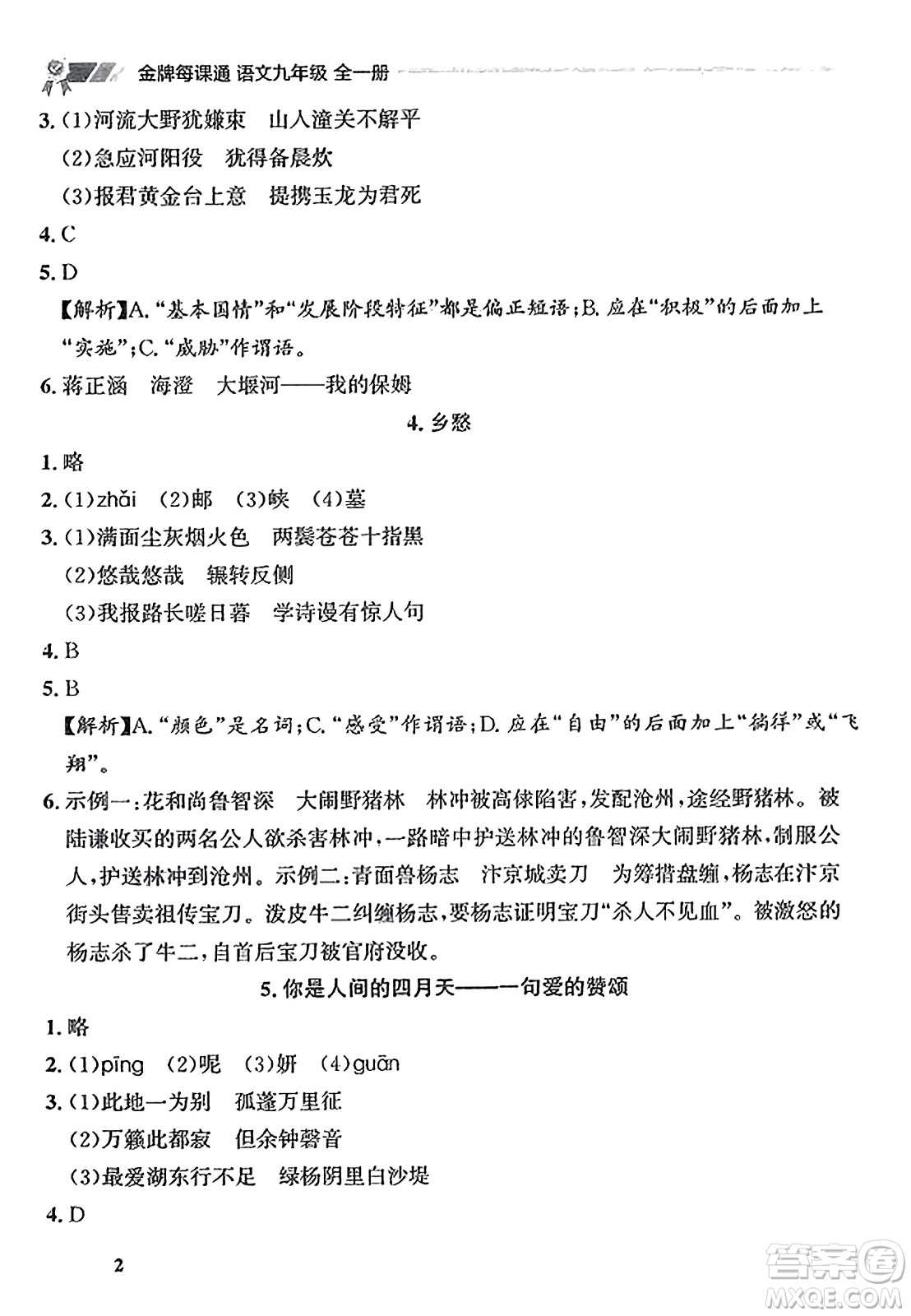 大連出版社2023年秋點(diǎn)石成金金牌每課通九年級(jí)語(yǔ)文全一冊(cè)人教版遼寧專版答案