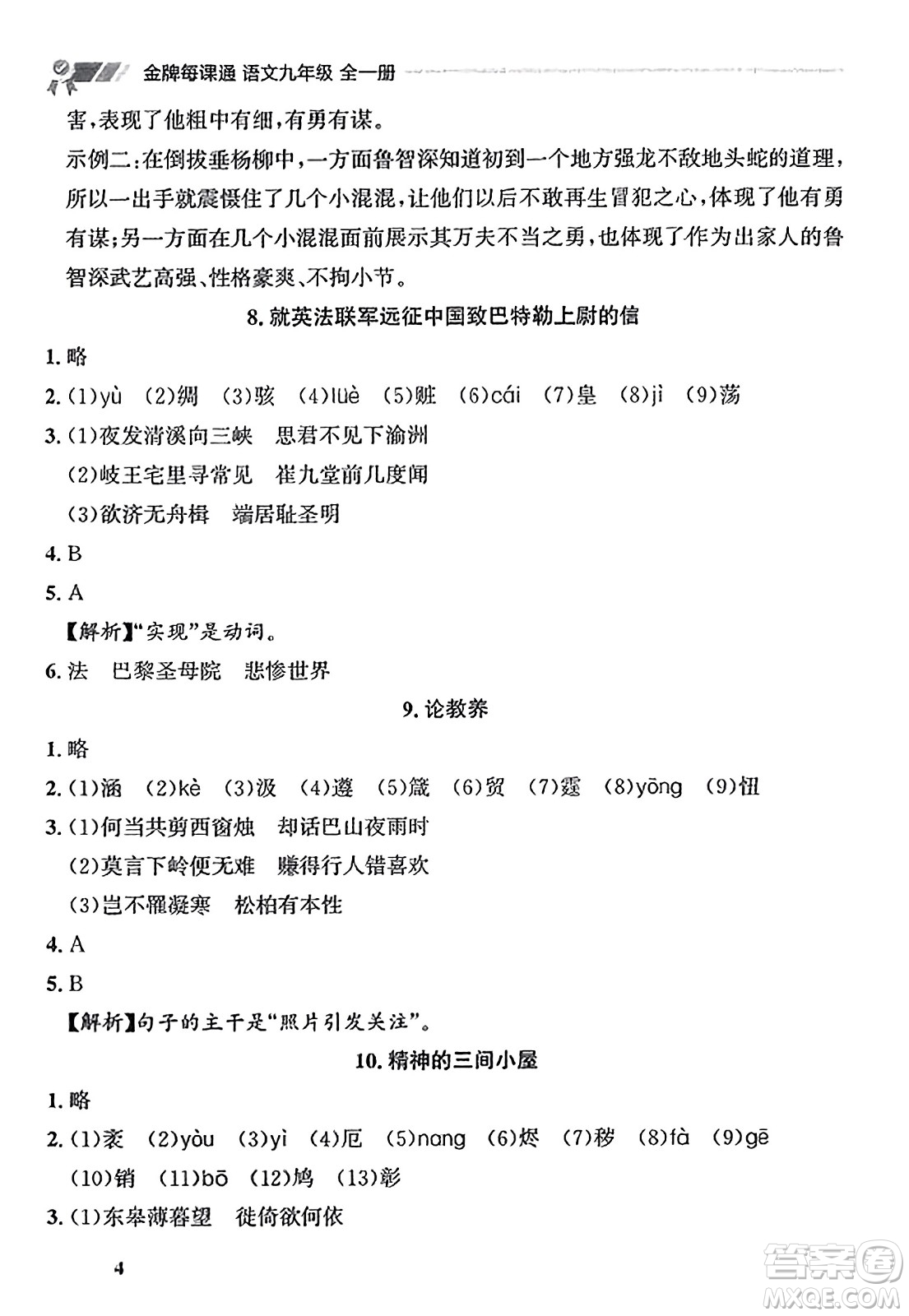 大連出版社2023年秋點(diǎn)石成金金牌每課通九年級(jí)語(yǔ)文全一冊(cè)人教版遼寧專版答案