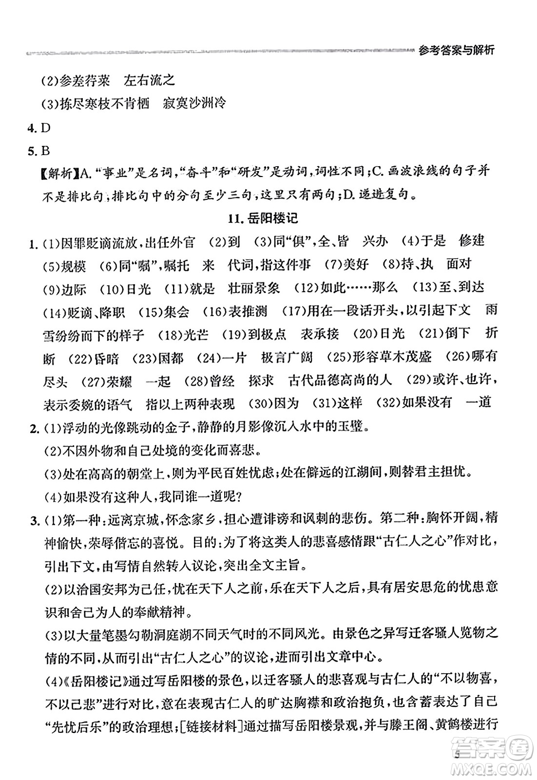 大連出版社2023年秋點(diǎn)石成金金牌每課通九年級(jí)語(yǔ)文全一冊(cè)人教版遼寧專版答案