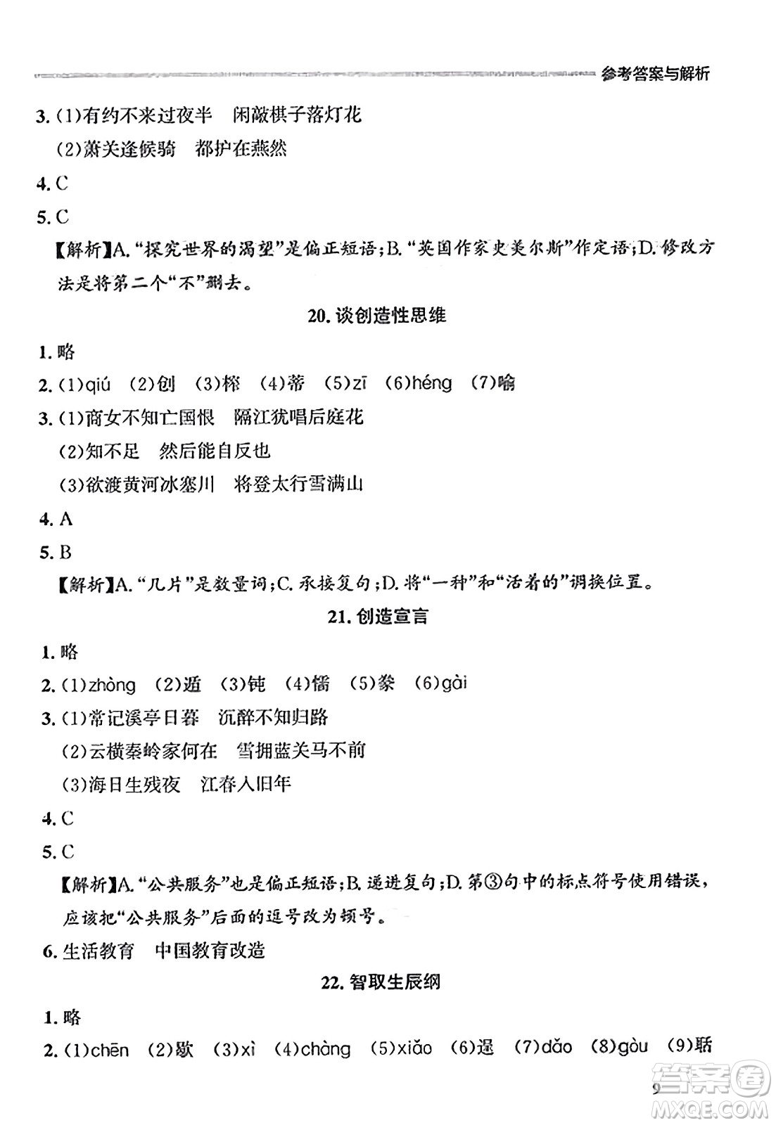 大連出版社2023年秋點(diǎn)石成金金牌每課通九年級(jí)語(yǔ)文全一冊(cè)人教版遼寧專版答案