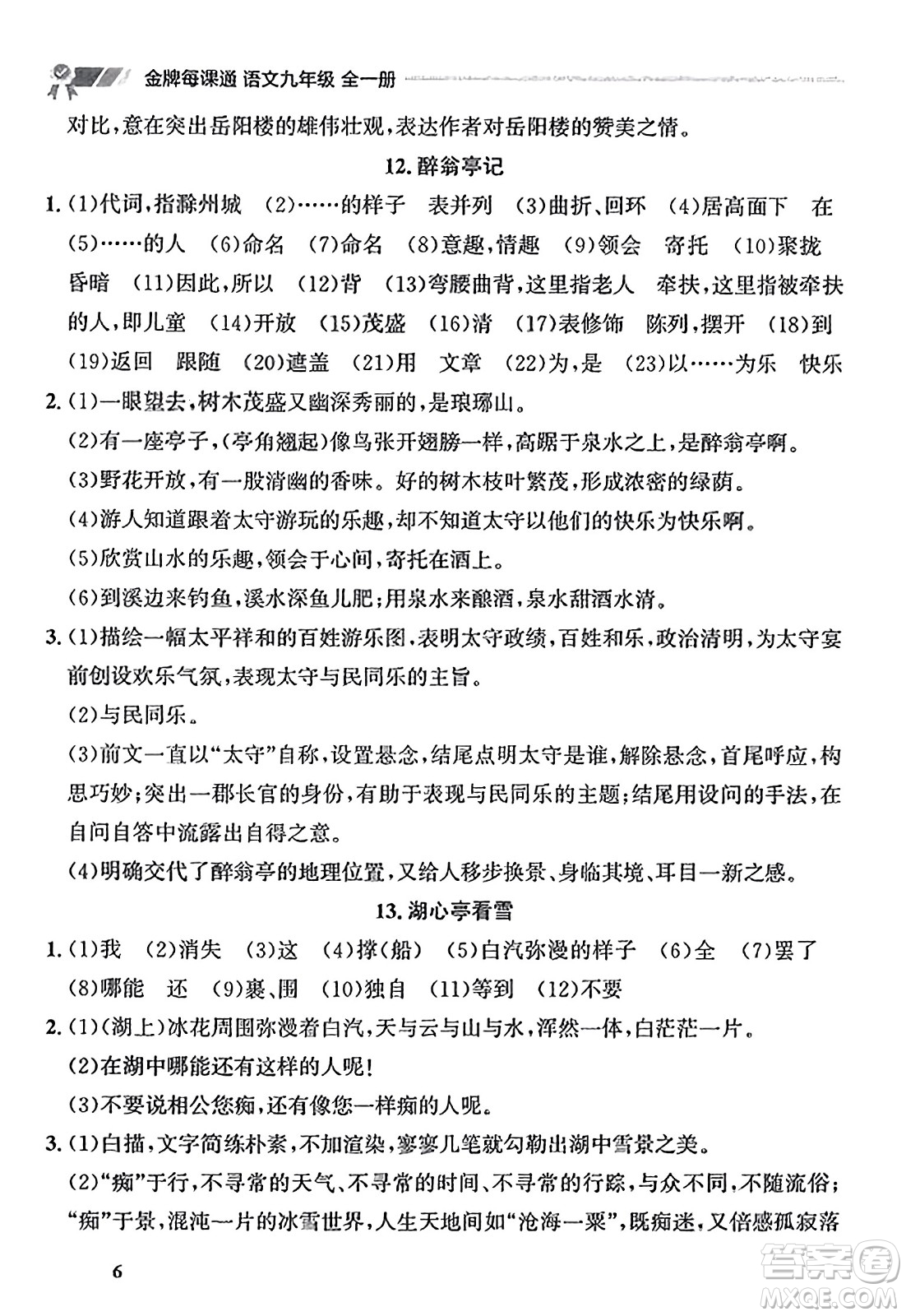 大連出版社2023年秋點(diǎn)石成金金牌每課通九年級(jí)語(yǔ)文全一冊(cè)人教版遼寧專版答案