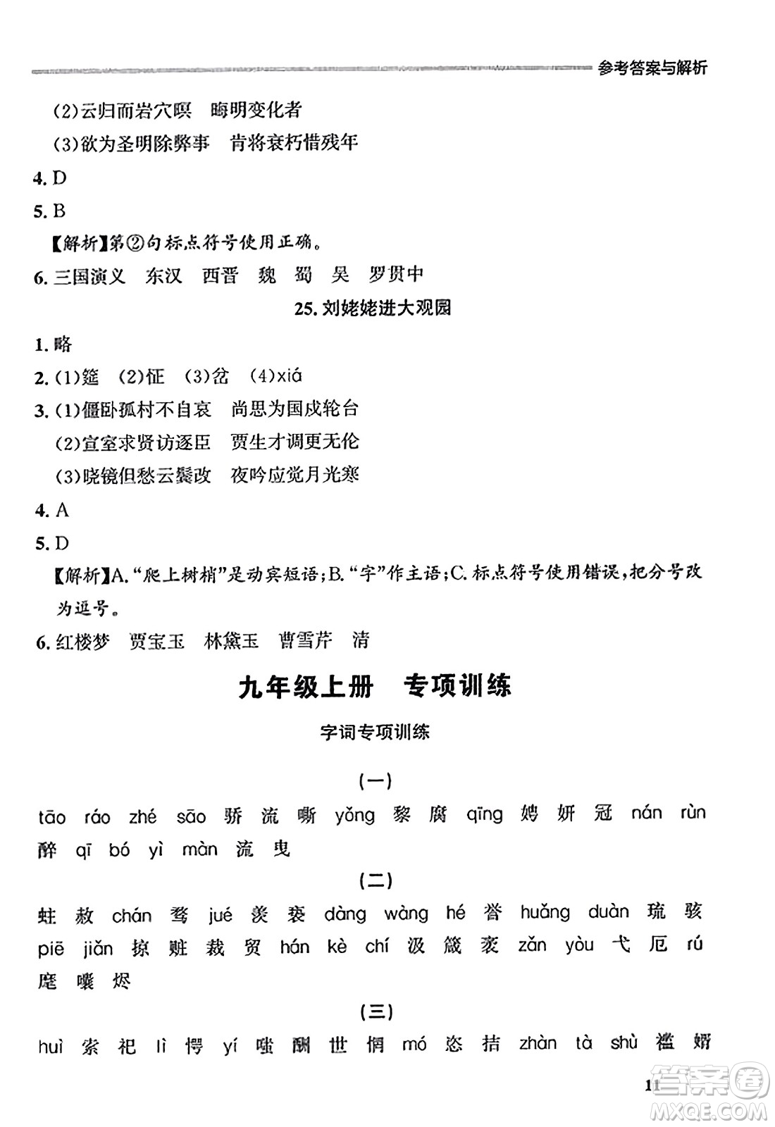 大連出版社2023年秋點(diǎn)石成金金牌每課通九年級(jí)語(yǔ)文全一冊(cè)人教版遼寧專版答案