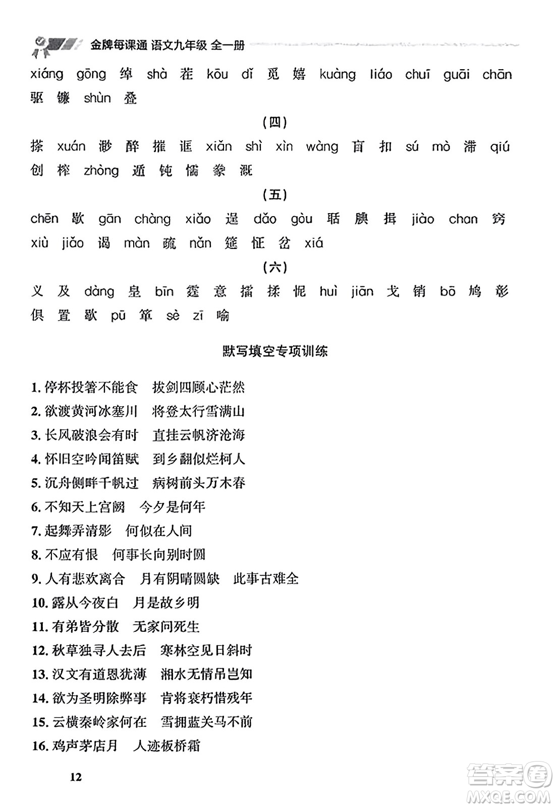 大連出版社2023年秋點(diǎn)石成金金牌每課通九年級(jí)語(yǔ)文全一冊(cè)人教版遼寧專版答案