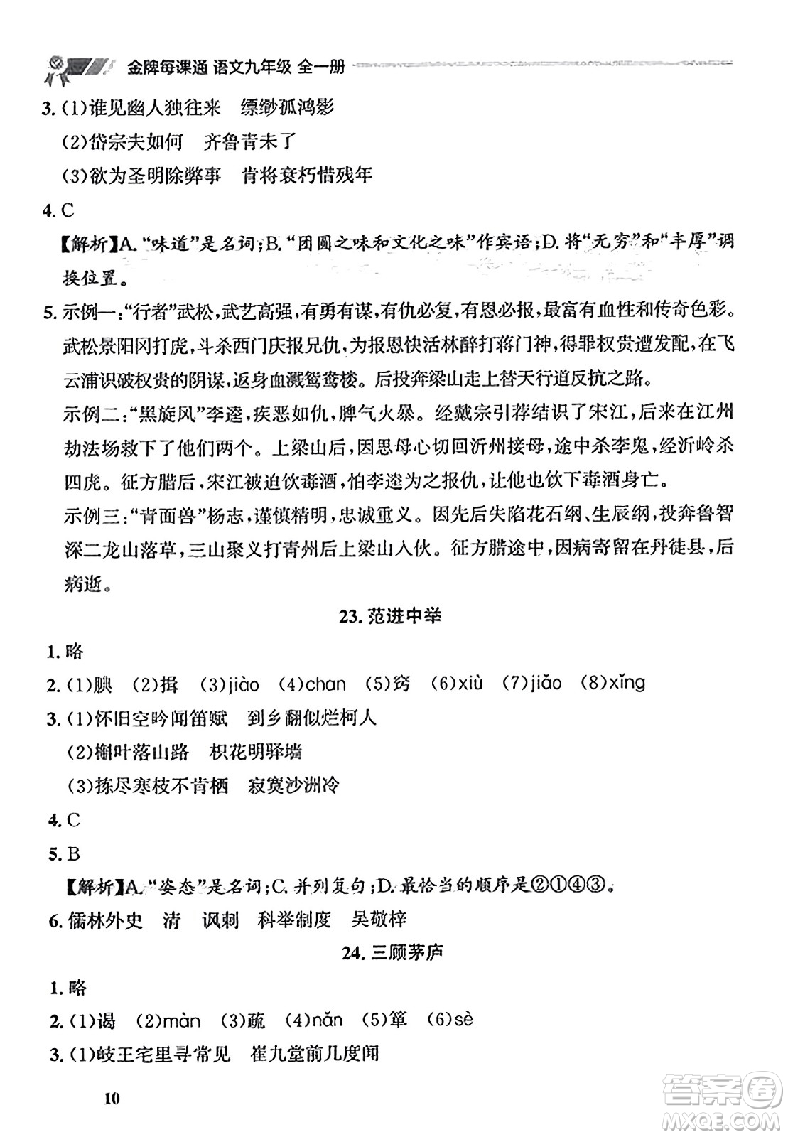 大連出版社2023年秋點(diǎn)石成金金牌每課通九年級(jí)語(yǔ)文全一冊(cè)人教版遼寧專版答案