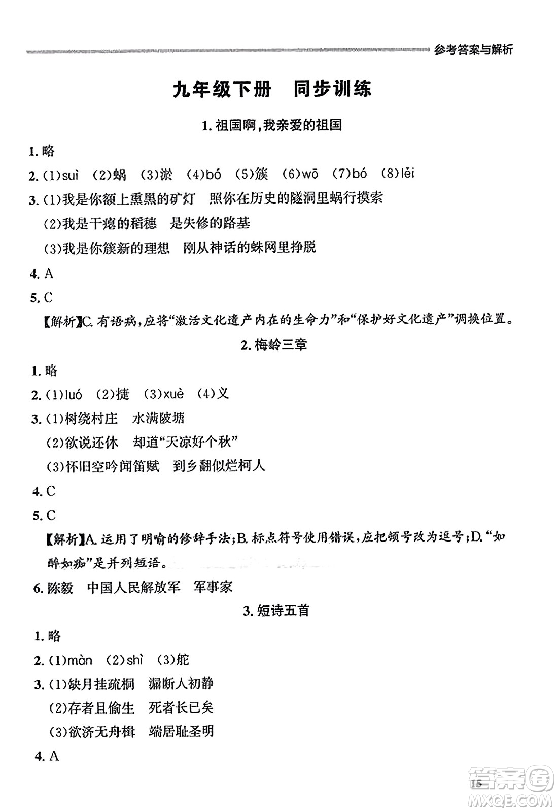 大連出版社2023年秋點(diǎn)石成金金牌每課通九年級(jí)語(yǔ)文全一冊(cè)人教版遼寧專版答案