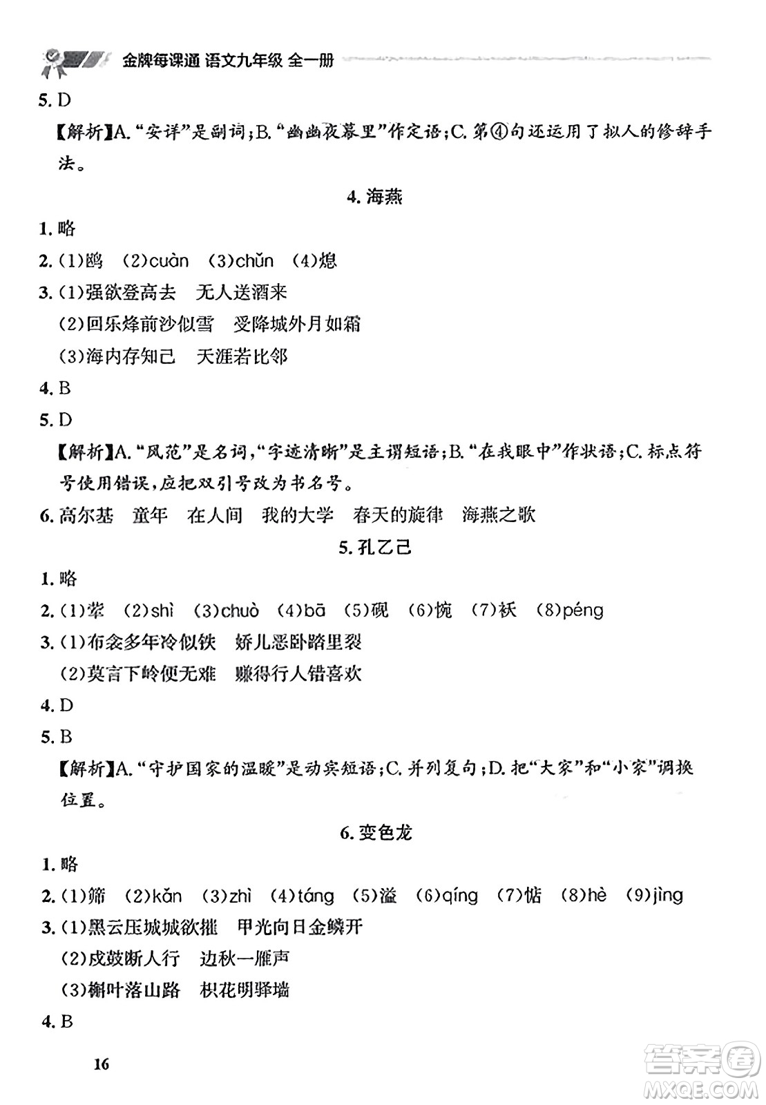 大連出版社2023年秋點(diǎn)石成金金牌每課通九年級(jí)語(yǔ)文全一冊(cè)人教版遼寧專版答案